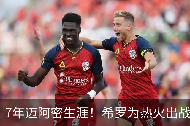 7年迈阿密生涯！希罗为热火出战394场 场均19.5分5板4.1助